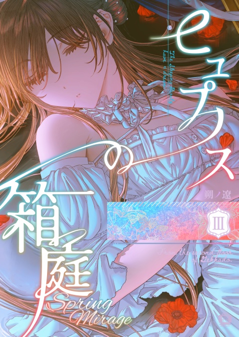 【電子書籍】ヒュプノスの箱庭-spring mirage-【完結✦長編】