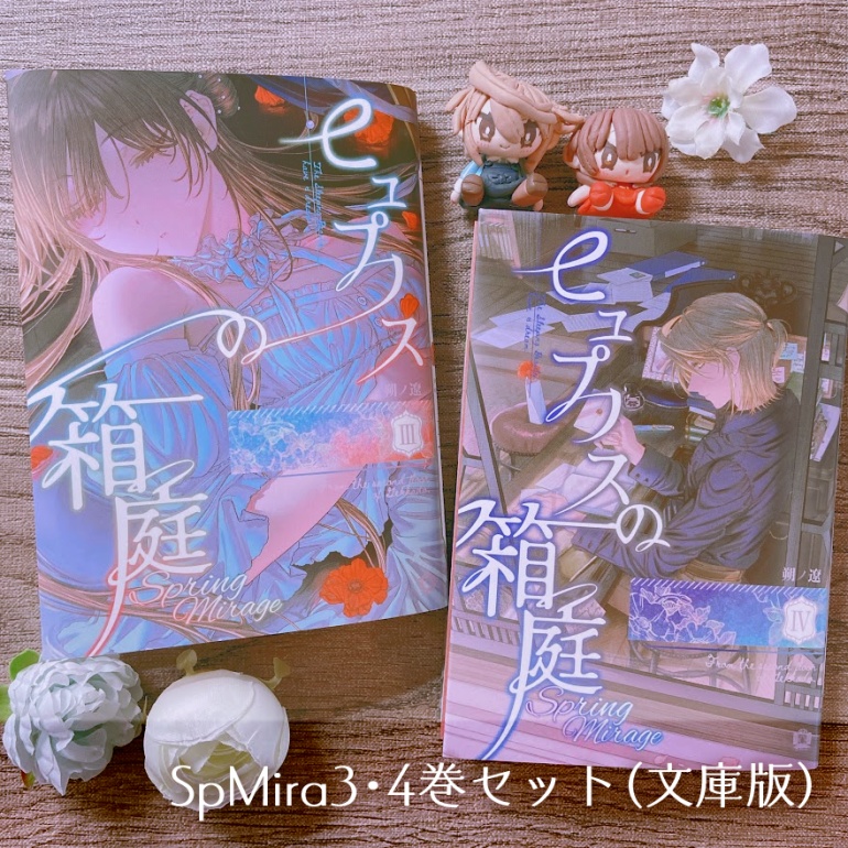 【文庫本】ヒュプノスの箱庭-spring mirage- ✦3・4巻セット