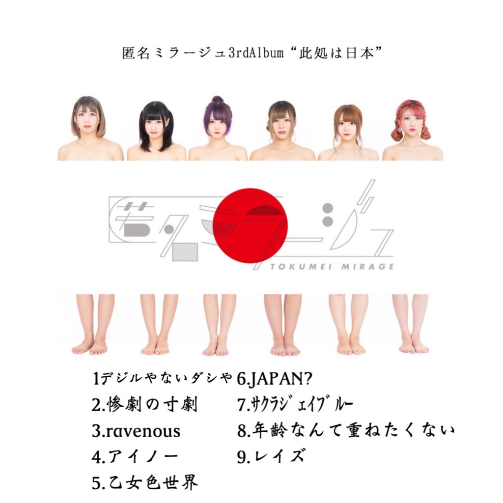 匿名ミラージュ 3rdアルバム