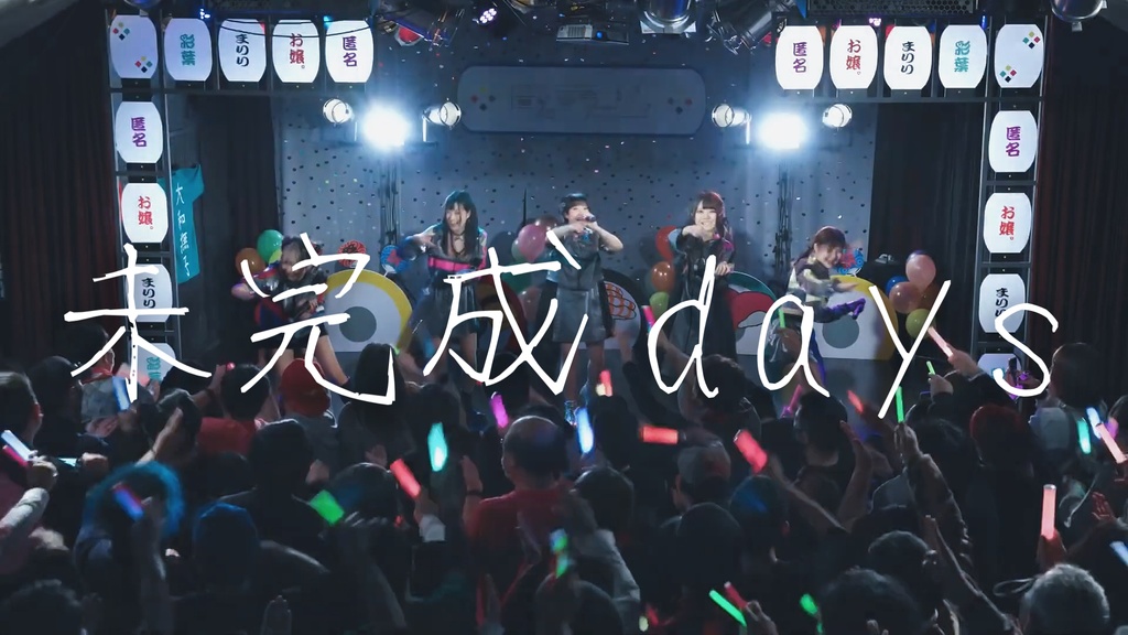 2023.01.15 未完成days ライブ映像 (URL)