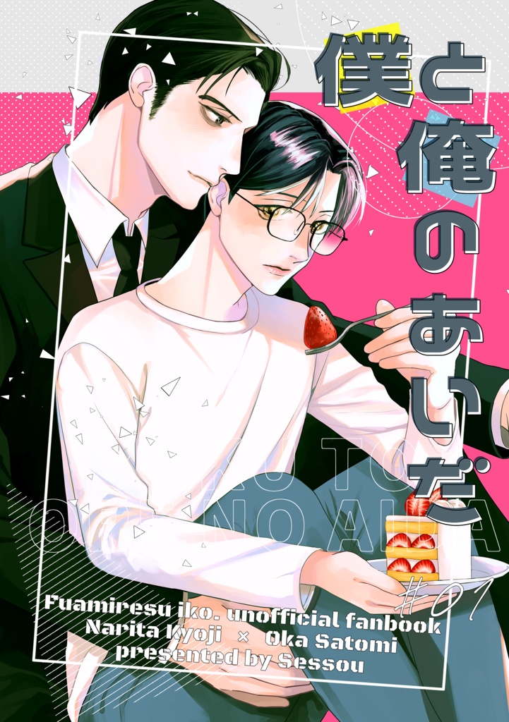 僕と俺のあいだ