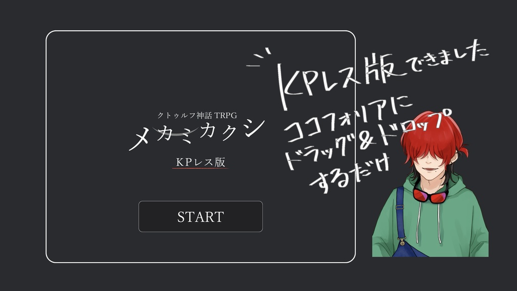 【CoC6版シナリオ】メカミカクシ