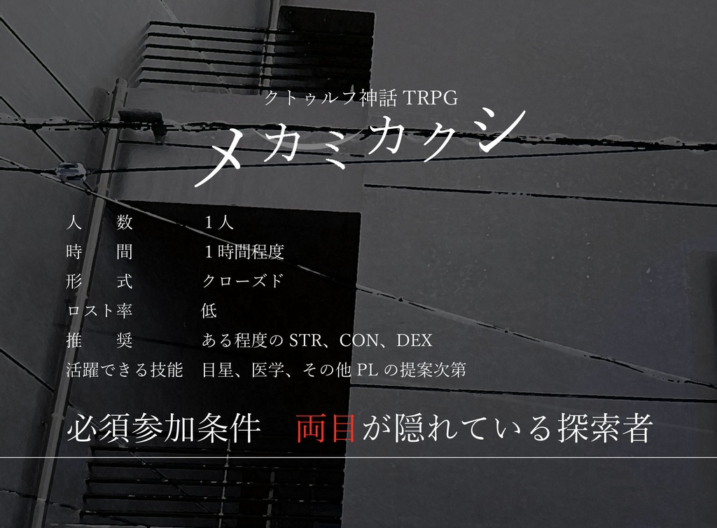 【CoC6版シナリオ】メカミカクシ