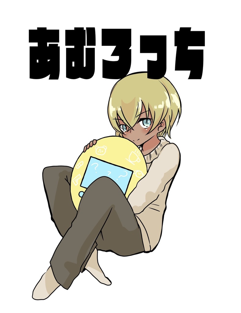 あむろっち