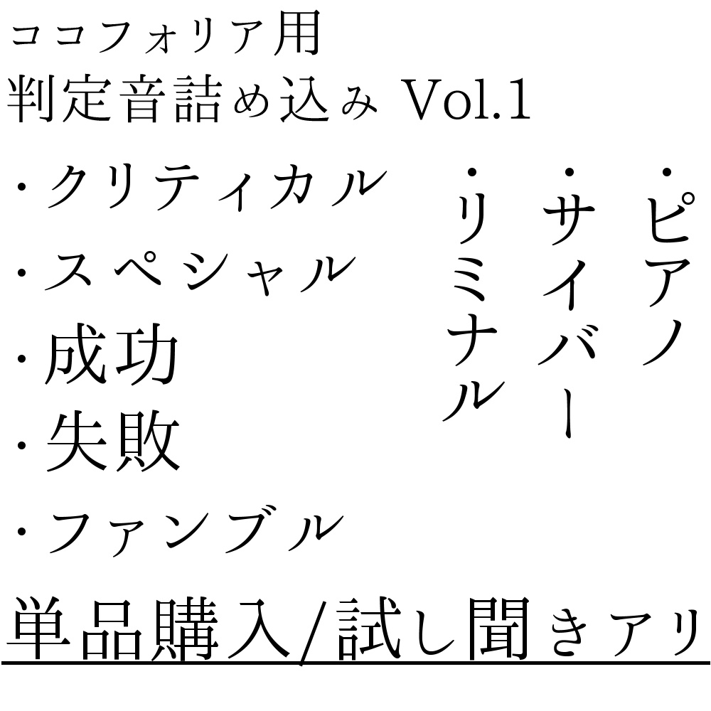 ココフォリア判定音詰め込み vol.1 【無料版あり】