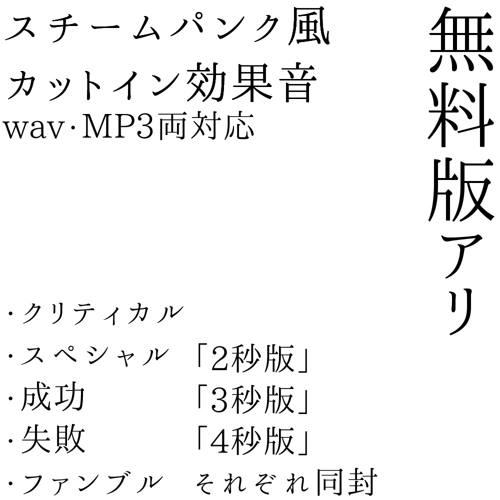 【無料版あり】ココフォリア向け 判定カットインSE.2 「スチームパンク」