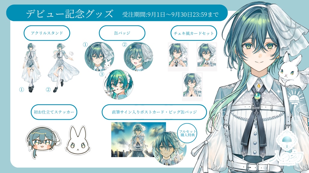 入日初デビュー記念グッズ