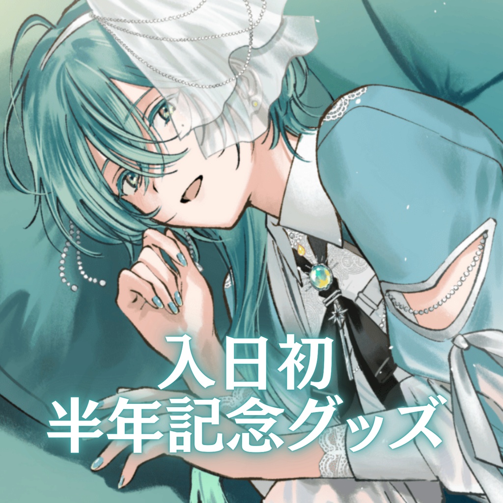 入日初 半年記念グッズ-通常-