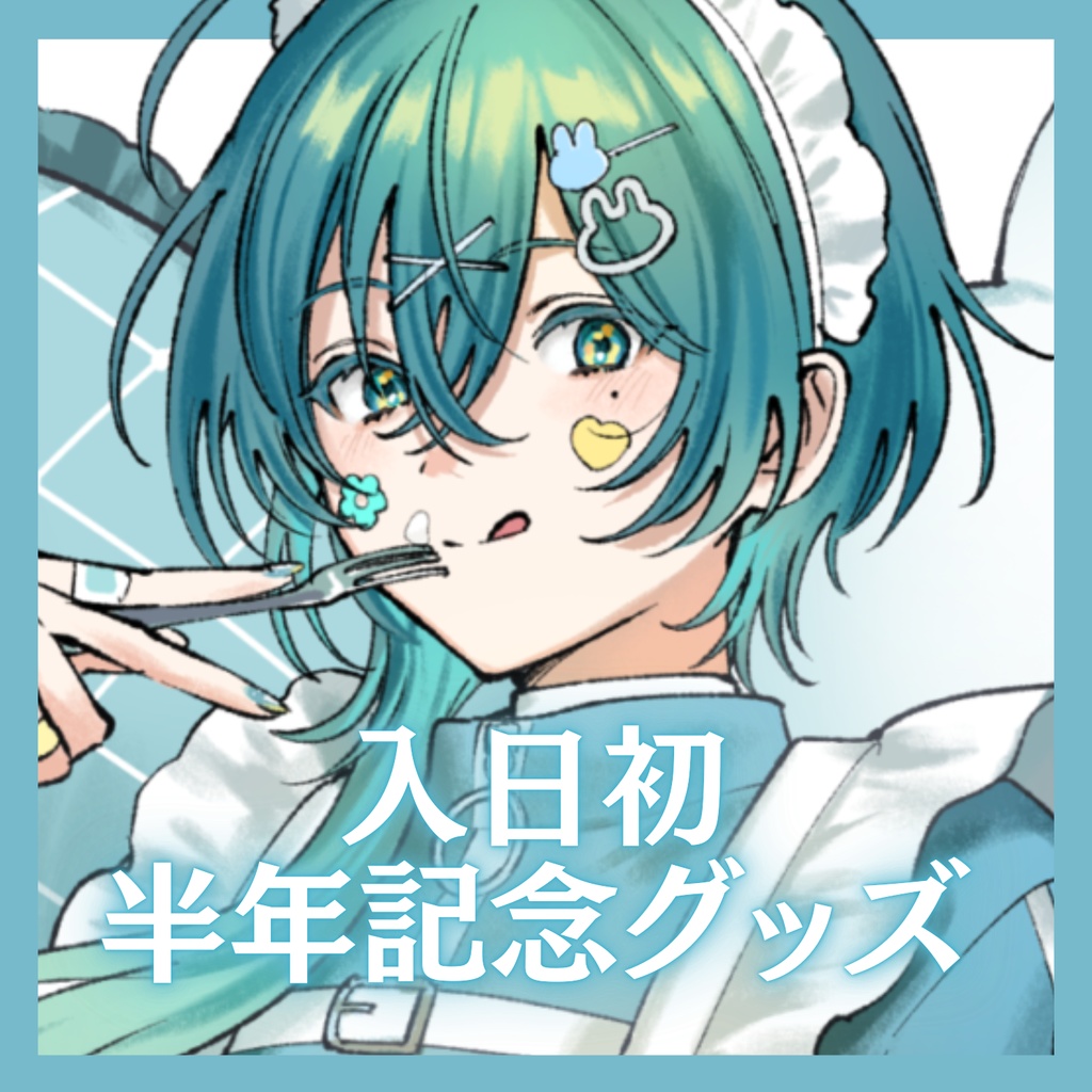 入日初 半年記念グッズ-ジャージメイド-