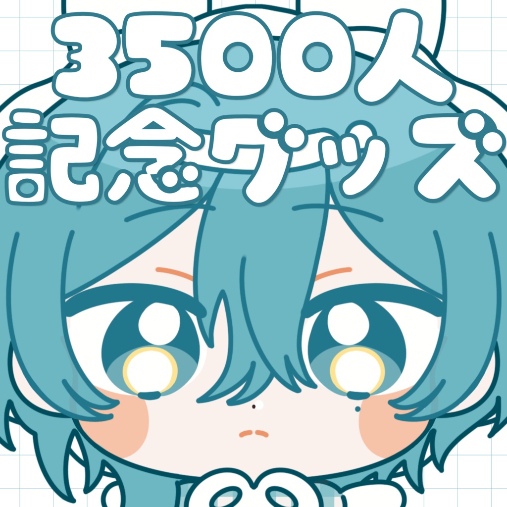 3500人記念グッズ