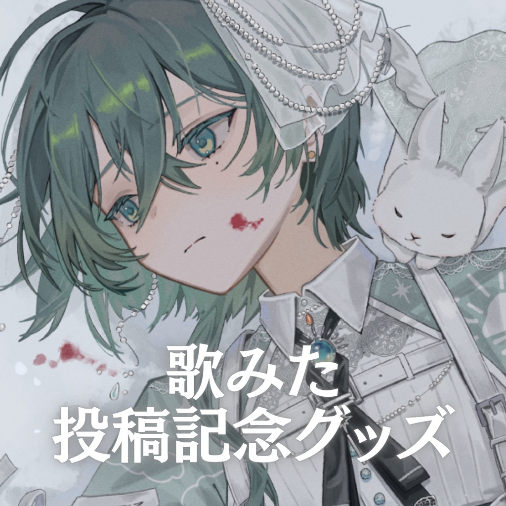 歌ってみた動画投稿記念グッズ 第1弾