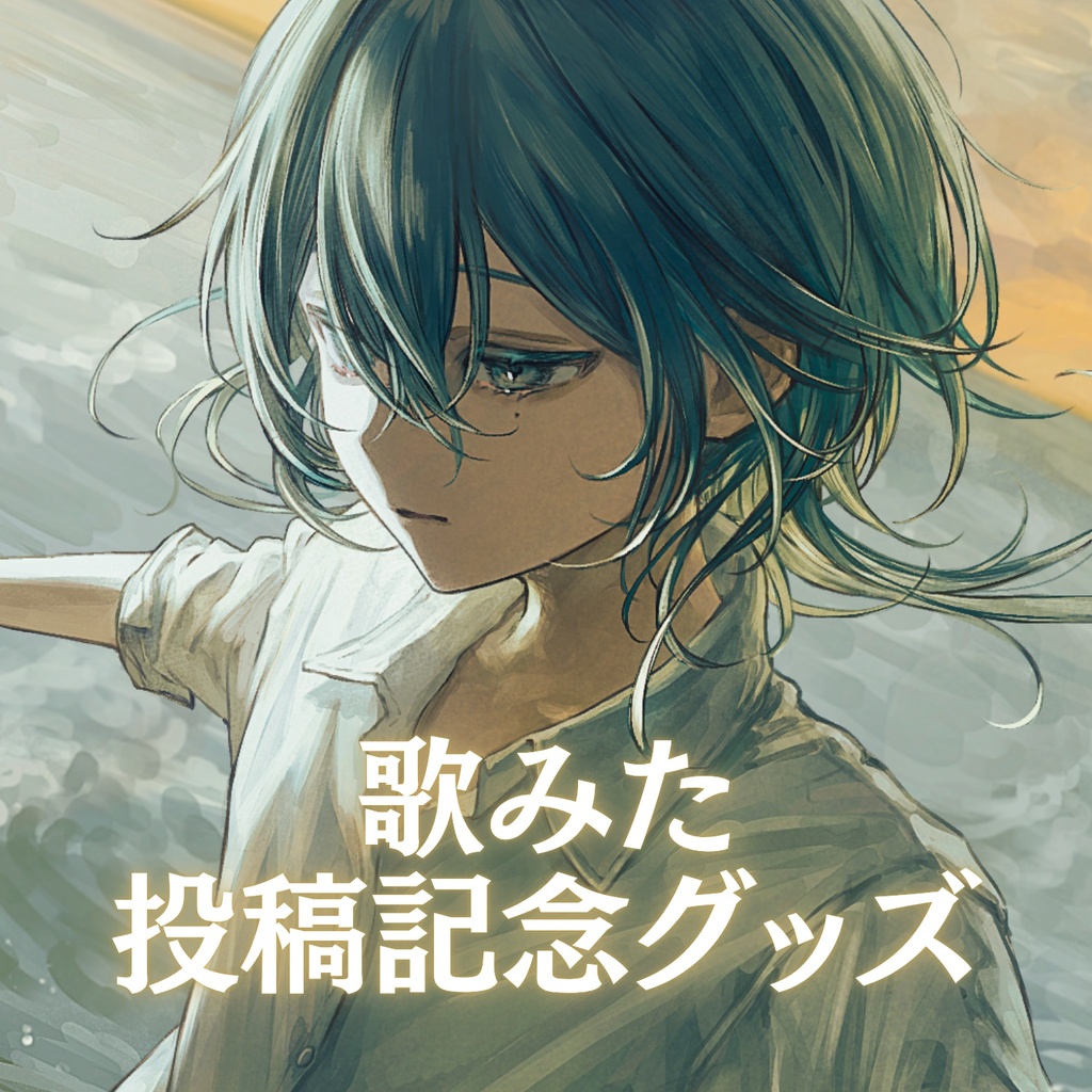 歌ってみた動画投稿記念グッズ 第2弾