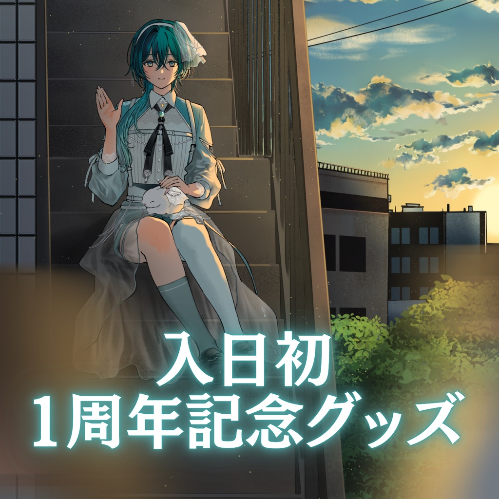 入日初 1周年記念グッズ
