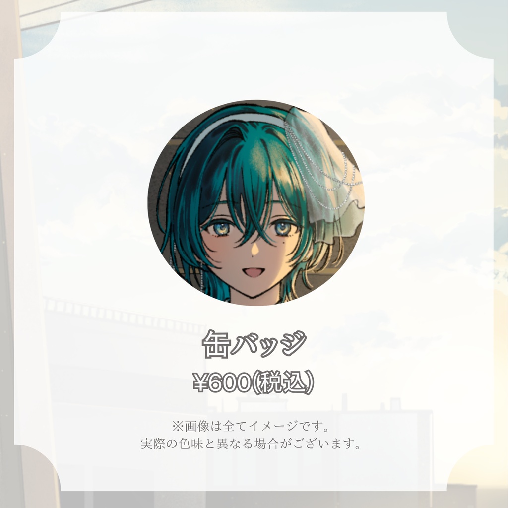 入日初 1周年記念グッズ