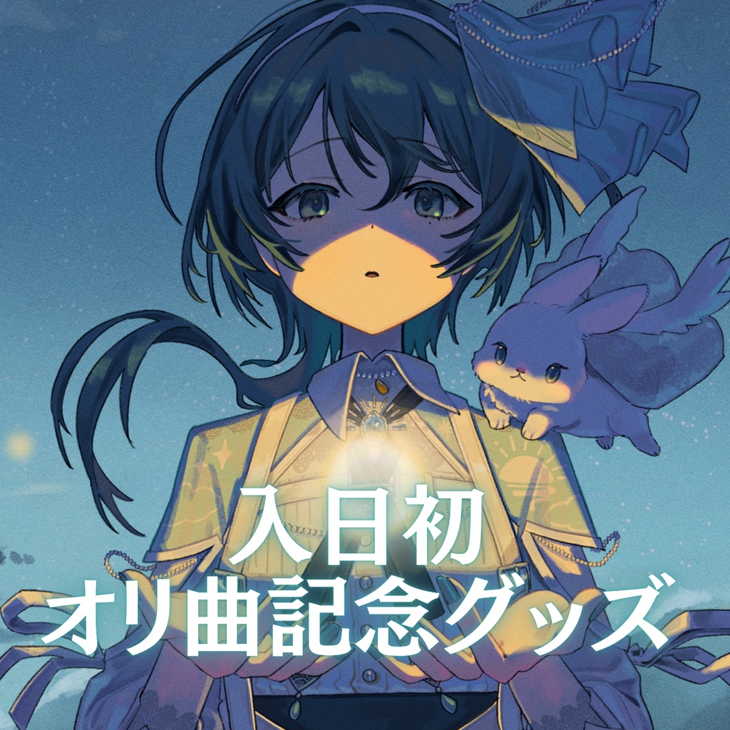 入日初 オリ記念グッズ 