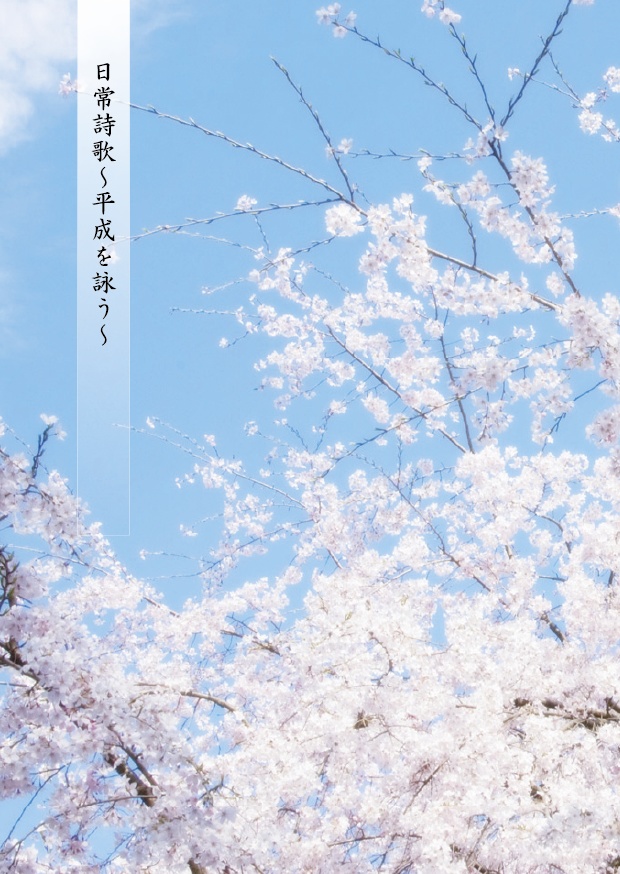 日常詩歌～平成を詠う～