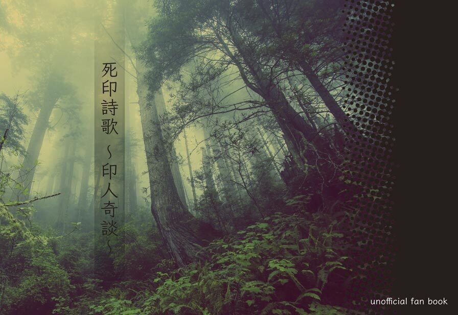 死印詩歌 ~印人奇談~