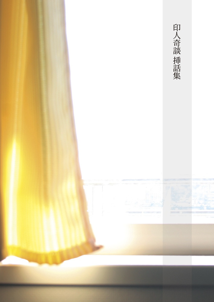 印人奇談 挿話集