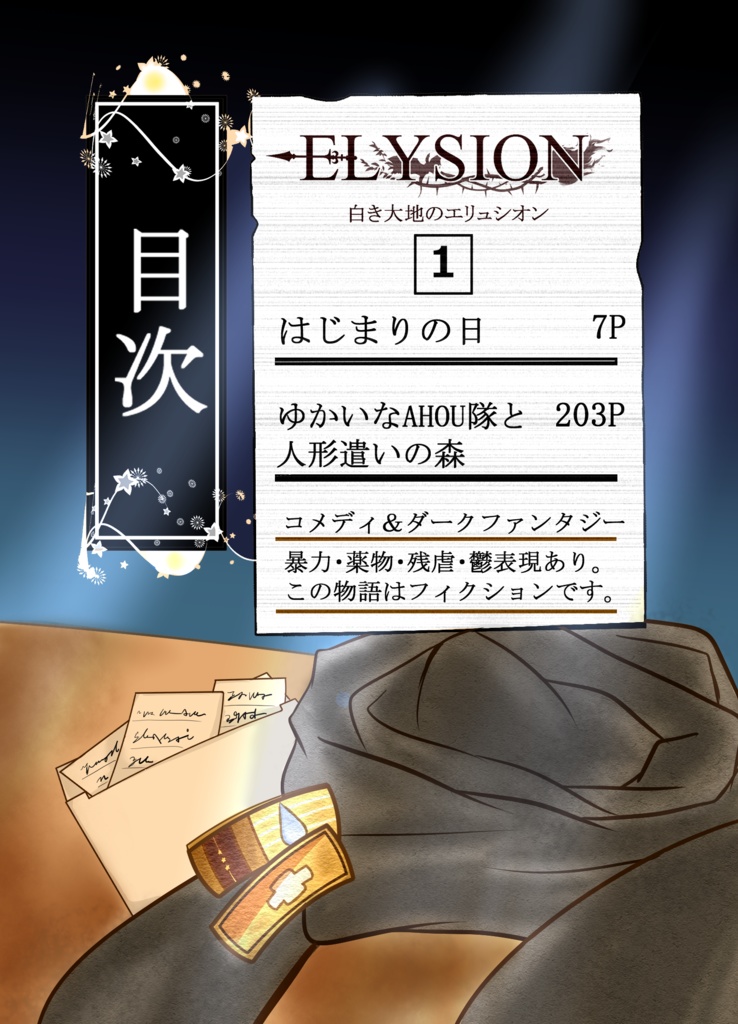 ELYSION(白き大地のエリュシオン)第1巻