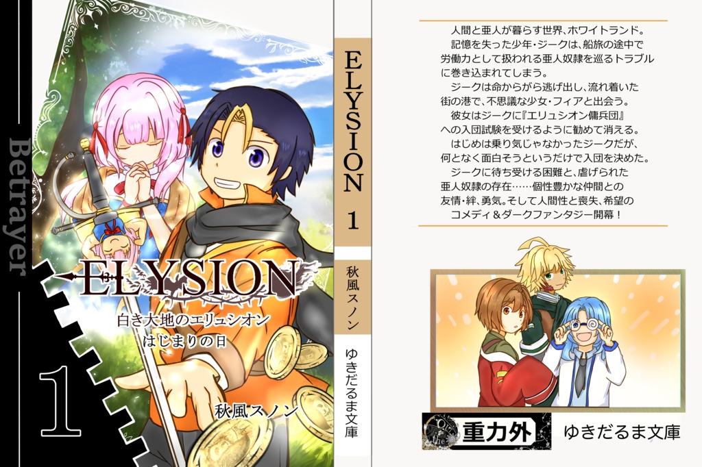 ELYSION(白き大地のエリュシオン)第1巻