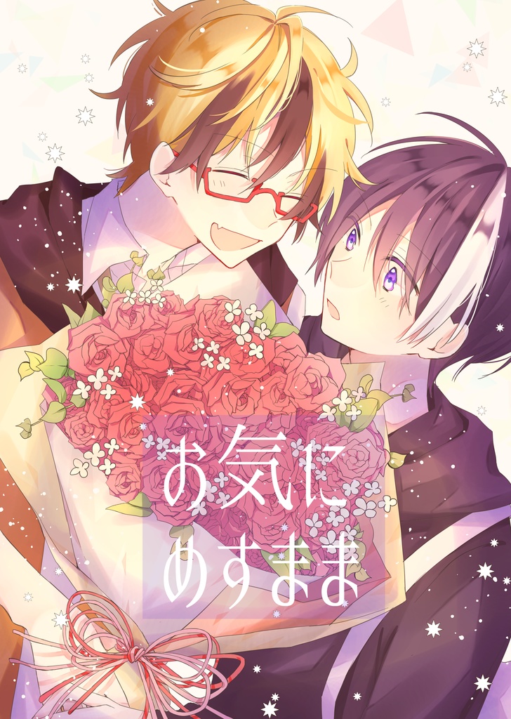 『お気にめすまま』