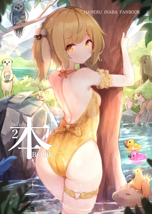 【非公式】C101既刊「はねるあーと本2」