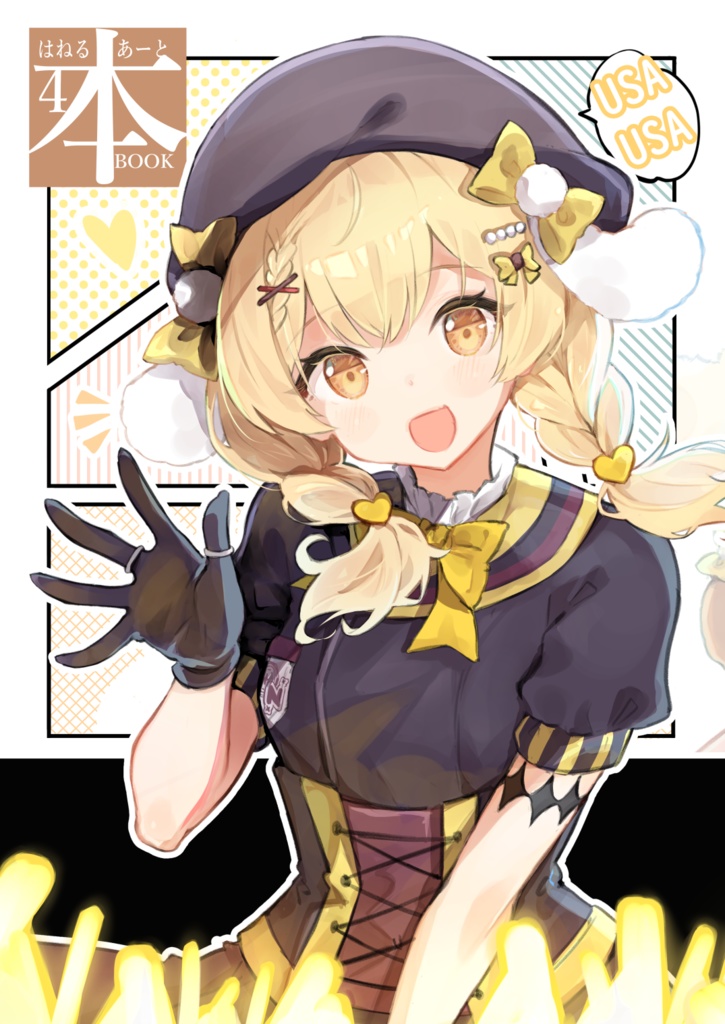 【非公式】C106新刊「はねるあーと本4」