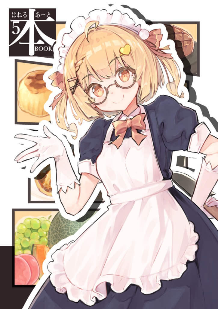 【非公式】C107新刊「はねるあーと本5」