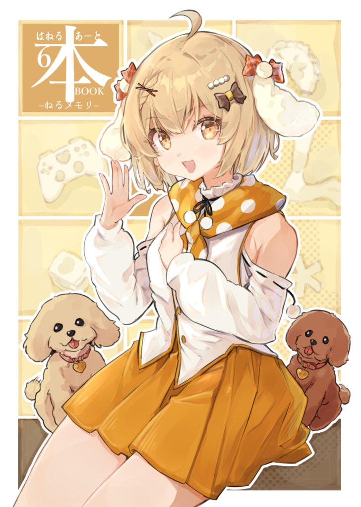 【非公式】C108新刊「はねるあーと本6 -ねるメモリ-」マグネットシートのおまけ付き!