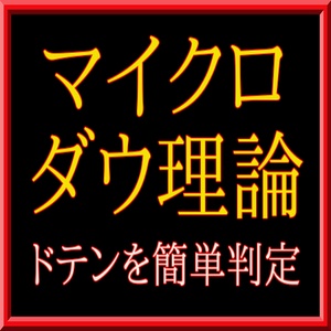 元祖ローソク足サイズのダウ理論 マイクロダウ理論 2018年改訂版