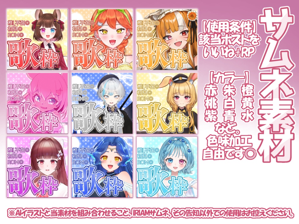 【IRIAMライバー向け】歌枠サムネ素材