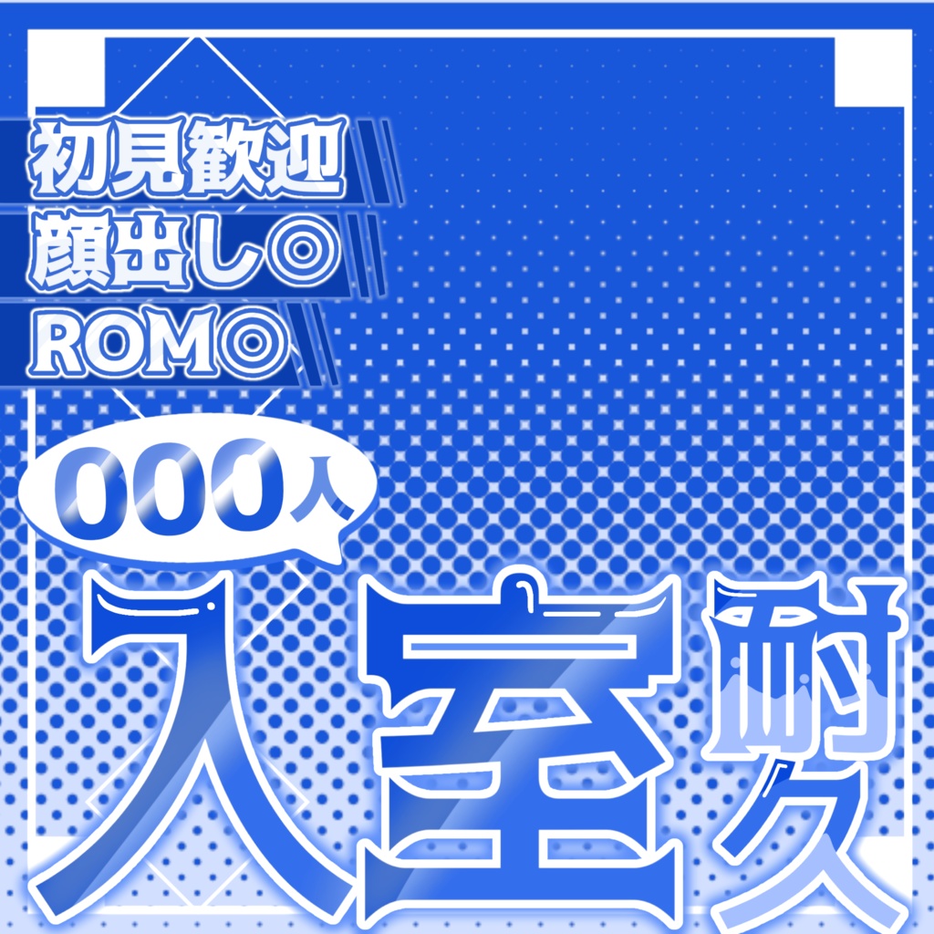 【IRIAMライバー向け】入室耐久サムネ素材!