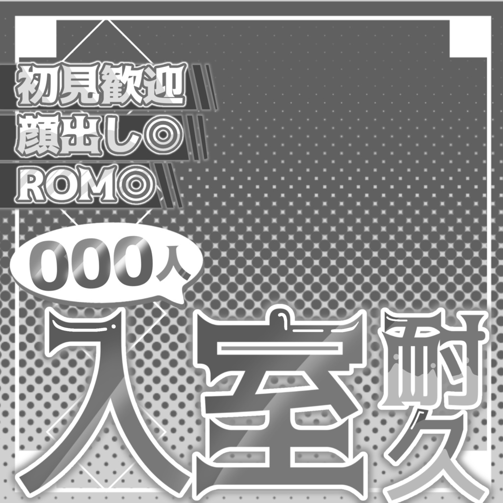 【IRIAMライバー向け】入室耐久サムネ素材!
