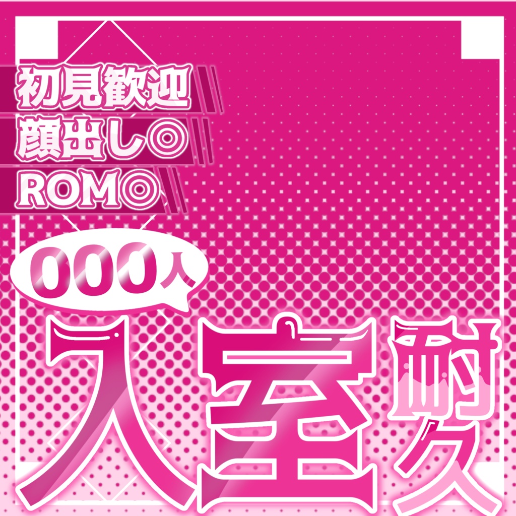 【IRIAMライバー向け】入室耐久サムネ素材!