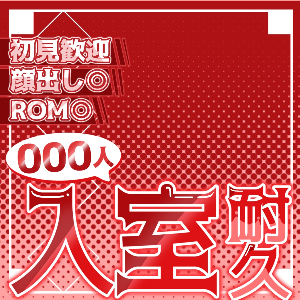 【IRIAMライバー向け】入室耐久サムネ素材!