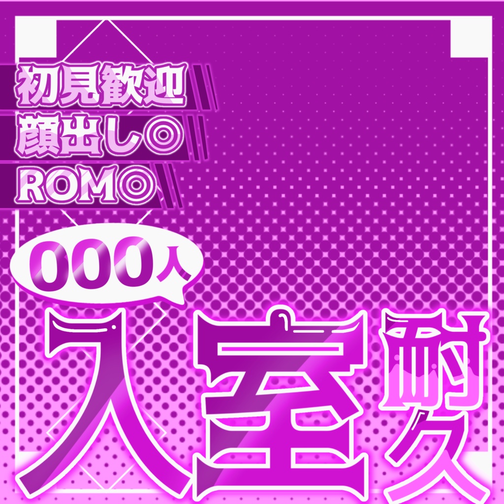 【IRIAMライバー向け】入室耐久サムネ素材!
