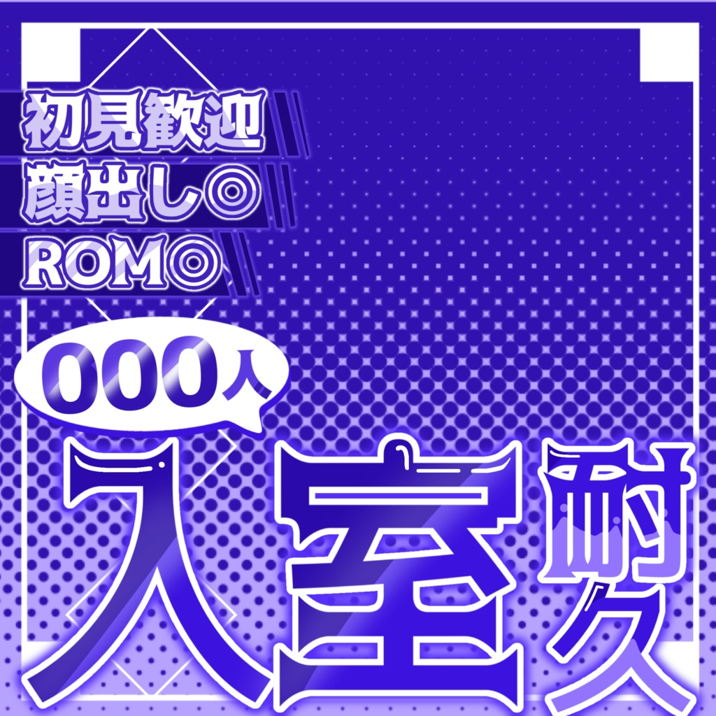 【IRIAMライバー向け】入室耐久サムネ素材!