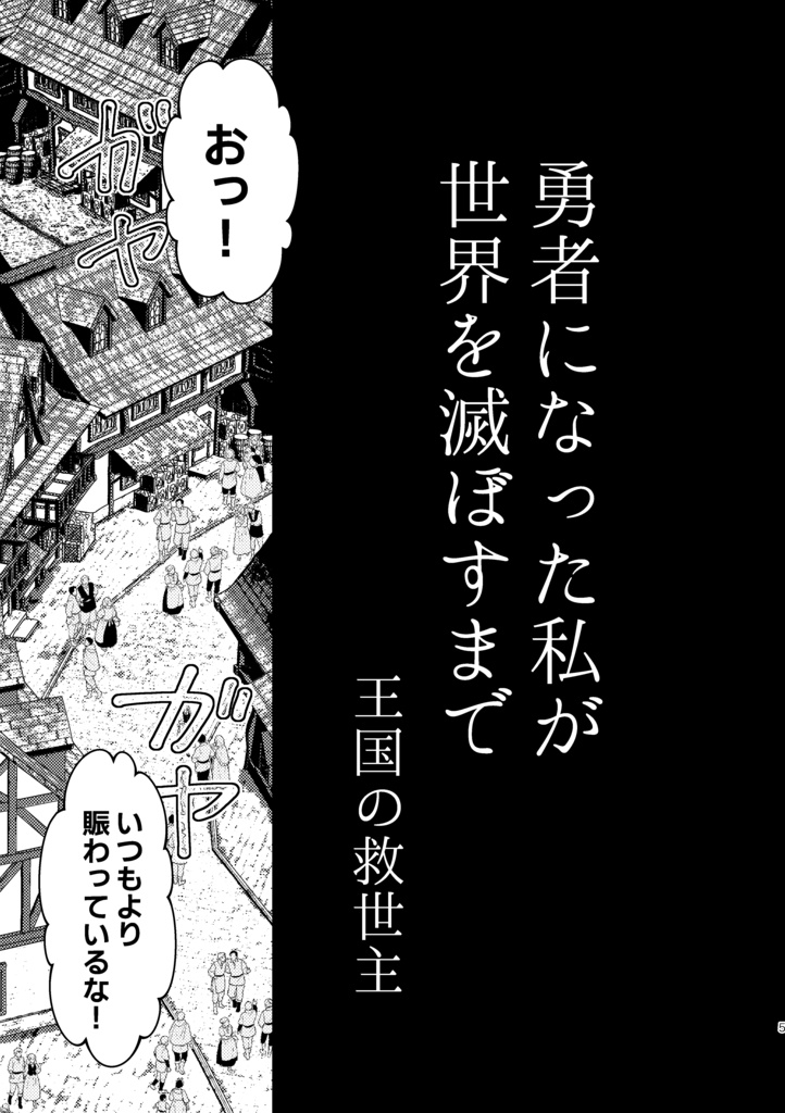 勇者になった私が世界を滅ぼすまで 王国の救世主