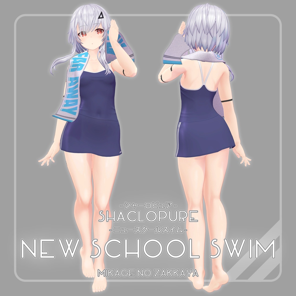 【ShacloPure用衣装】NewSchoolSwim -ニュースクールスイム-.