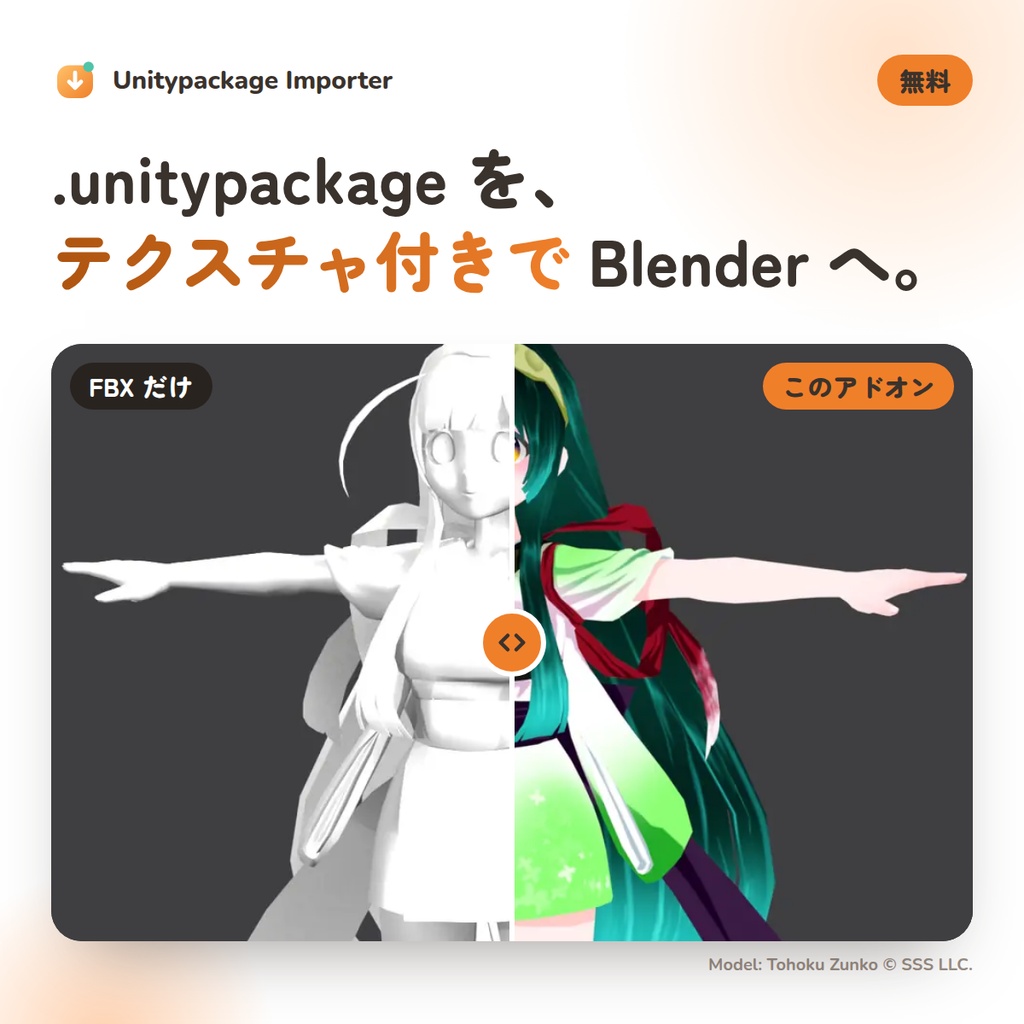 【無料】Unitypackage Importer｜unitypackage を Unity なしで Blender へ（テクスチャ・マテリアル付き）