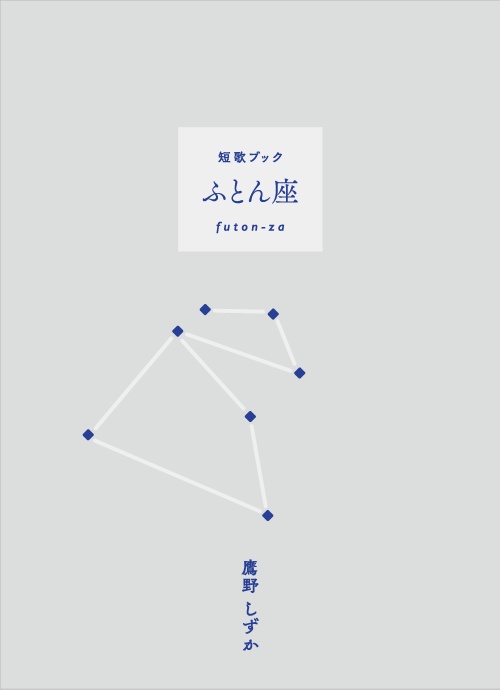 短歌ブック『ふとん座』