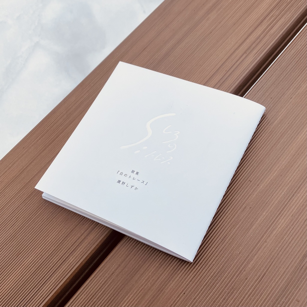 歌集『白のトレース』