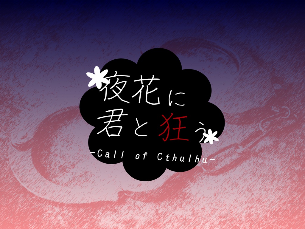 【無料】夜花に君と狂う(クトゥルフ神話TRPG)