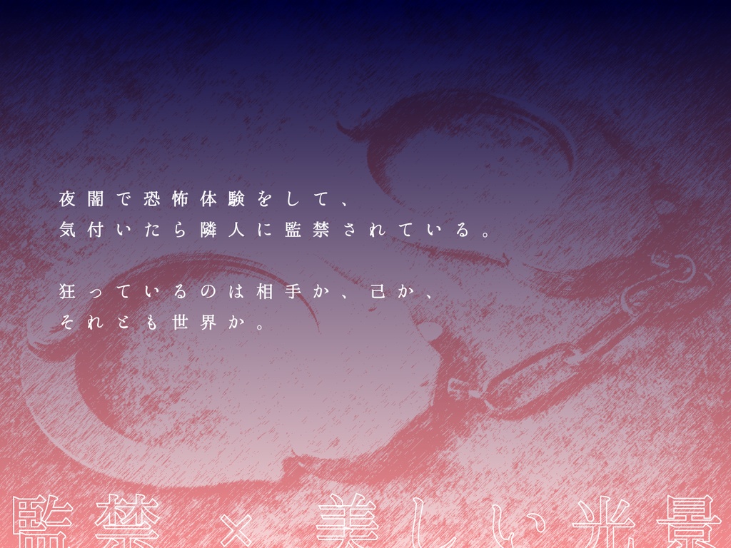 【無料】夜花に君と狂う(クトゥルフ神話TRPG)