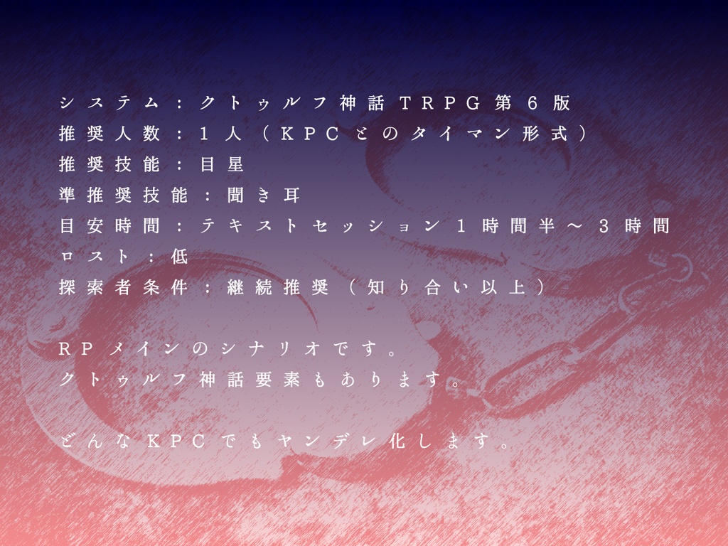 【無料】夜花に君と狂う(クトゥルフ神話TRPG)