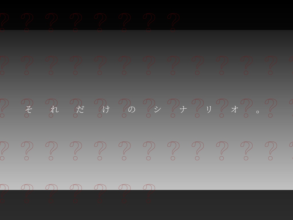 【無料】me(クトゥルフ神話TRPG&エモクロアTRPG)