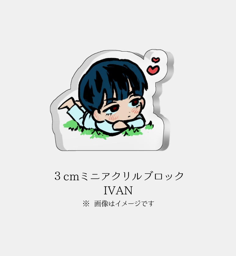 3cmミニアクリルブロック　IVAN