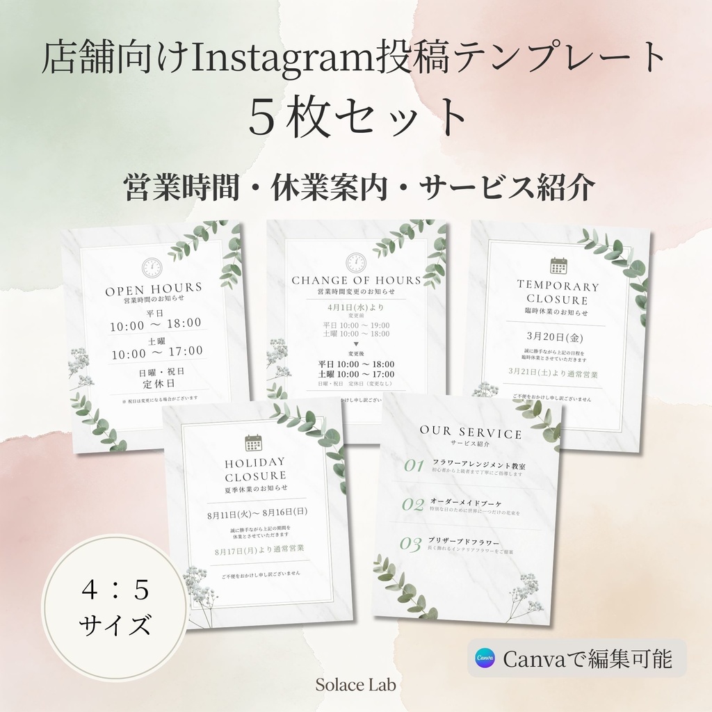 店舗向けInstagram投稿テンプレート5枚セット｜4:5サイズ｜営業時間・休業案内・サービス紹介｜Canva編集可能