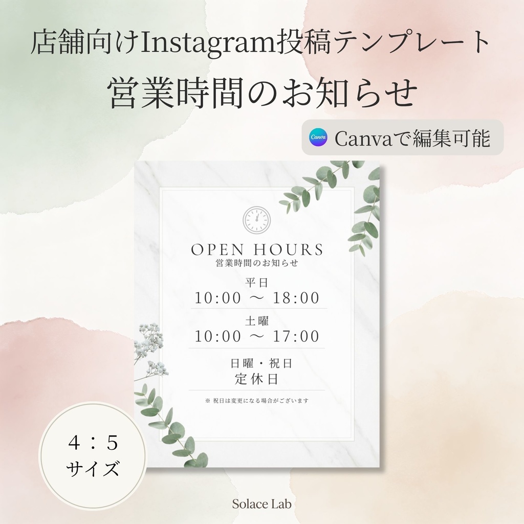 店舗向けInstagram投稿テンプレート｜営業時間のお知らせ｜4:5サイズ｜Canva編集可能