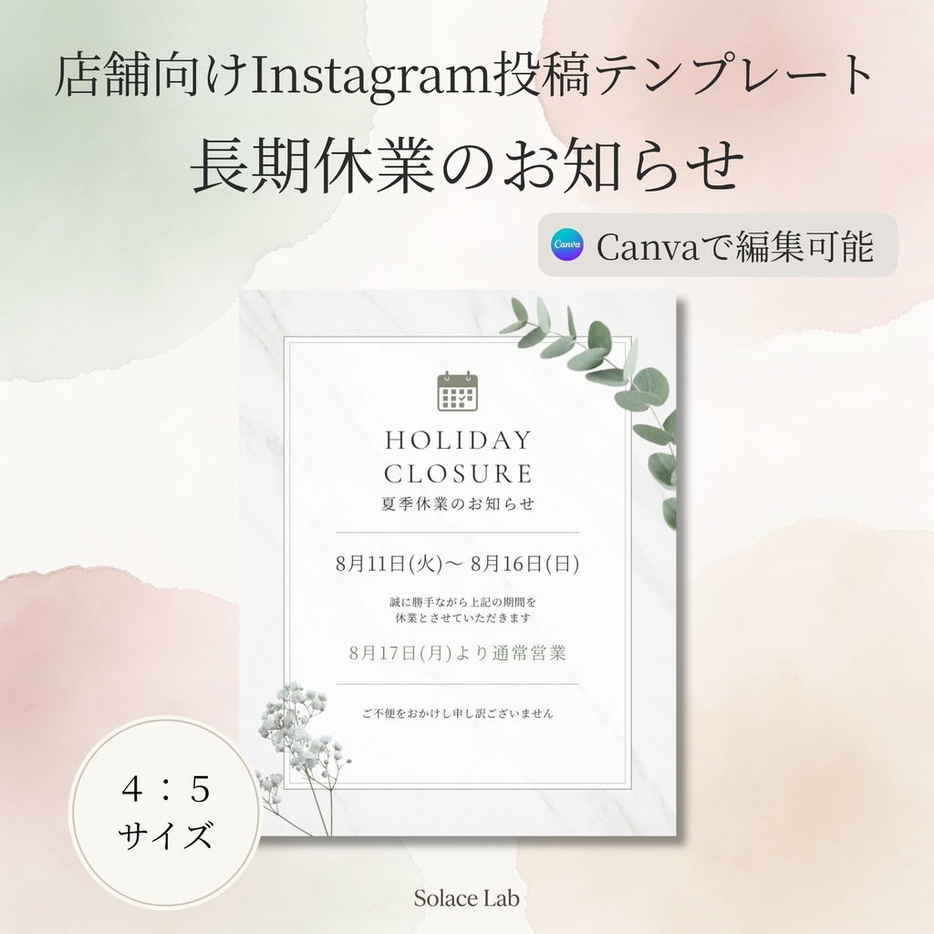 店舗向けInstagram投稿テンプレート｜長期休業のお知らせ｜4:5サイズ｜Canva編集可能